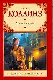 Лунный камень: [роман]