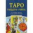 Таро Райдера Уэйта. 22 старших аркана, 56 младших арканов - 1