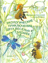 Экологические приключения двух веселых блошек