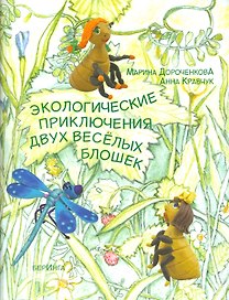 Экологические приключения двух веселых блошек