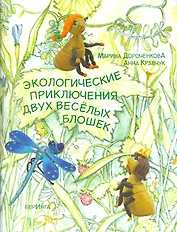 Экологические приключения двух веселых блошек