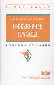 Инженерная графика