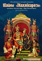 Тайны "Махабхараты", явленные учителем мира - Шри Мадхвачарьей ("Махабхарата-татпарья -нирная", избранные главы). Часть первая (1/2)