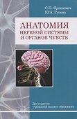 Анатомия нервной системы и органов чувств - 0