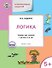 УМ Развивающие задания. Логика 5+. ФГОС - 0