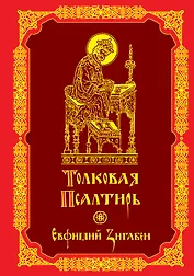 Толковая Псалтирь Евфимия Зигабена