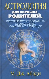 Астрология для хороших родителей которые хотят подарить детям счастливое будущее