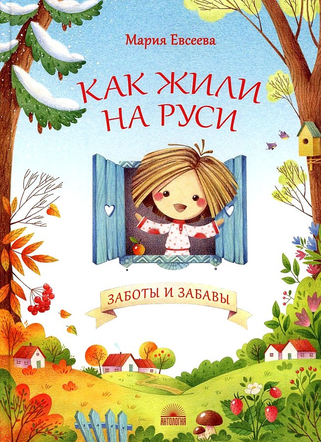 

Как жили на Руси. Заботы и забавы