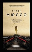 Тайная жизнь писателей - 0
