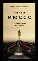 Тайная жизнь писателей