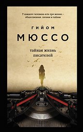 Тайная жизнь писателей