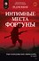 Интимные места Фортуны - 0