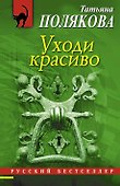 Уходи красиво : роман - 0