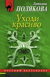Уходи красиво : роман
