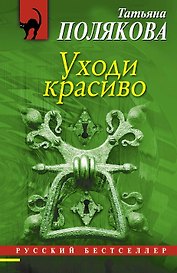 Уходи красиво : роман