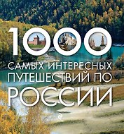 1000 самых интересных путешествий по России