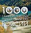 1000 самых интересных путешествий по России - 0