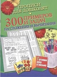 Прописи для дошколят.300 примеров и заданий на сложение и вычитание