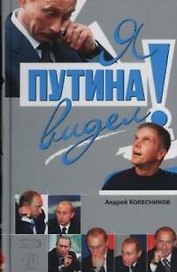 Я Путина видел!