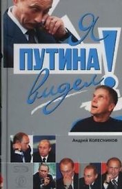 Я Путина видел!