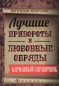 Лучшие привороты и любовные обряды:карман.справ. - 0