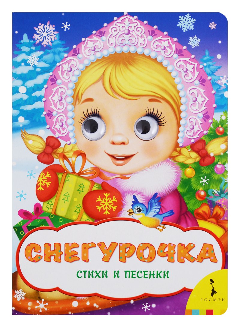 

Снегурочка (Веселые глазки)