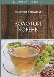 Золотой корень