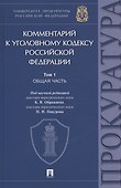 Комментарий к Уголовному кодексу Российской Федерации. В 3 томах. Том 1 - 0