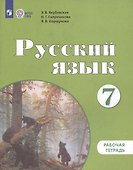Русский язык. 7 класс. Рабочая тетрадь (для обучающихся с интеллектуальными нарушениями) - 1