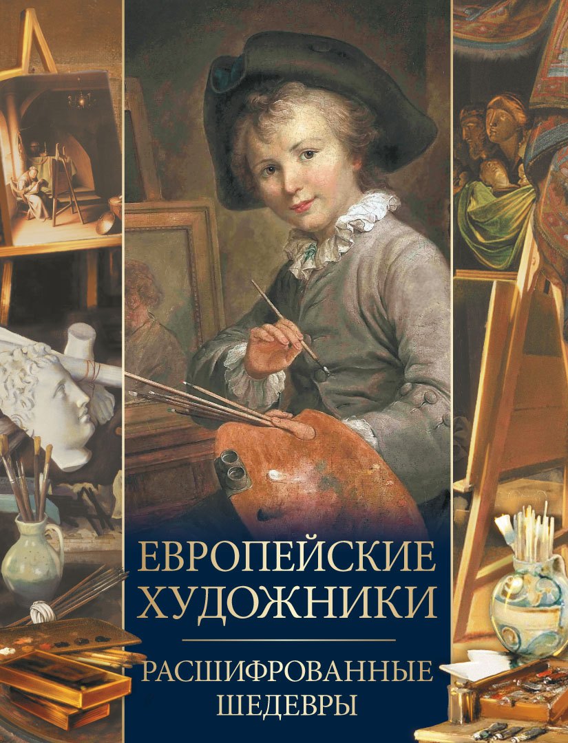

Европейские художники. Расшифрованные шедевры