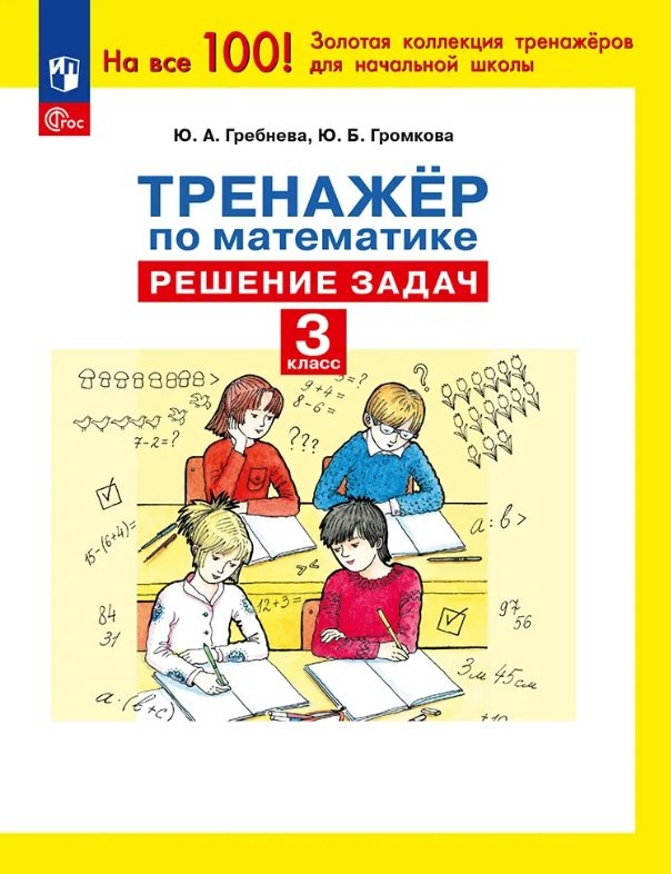 

Тренажер по математике. 3 класс. Решение задач