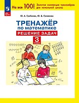 Тренажер по математике. 3 класс. Решение задач