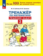 Тренажер по математике. 3 класс. Решение задач
