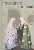 Преодоление разделения. Книга 1 - 0
