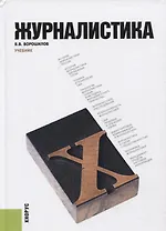 Журналистика. Учебник