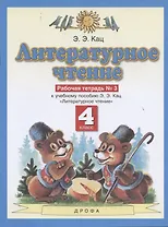 Литературное чтение. 4 класс. Рабочая тетрадь № 3. К учебному пособию Э.Э. Кац "Литературное чтение" (часть 3)
