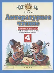 Литературное чтение. 4 класс. Рабочая тетрадь № 3. К учебному пособию Э.Э. Кац "Литературное чтение" (часть 3)