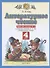 Литературное чтение. 4 класс. Рабочая тетрадь № 3. К учебному пособию Э.Э. Кац "Литературное чтение" (часть 3) - 0