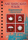 Английский язык - 0