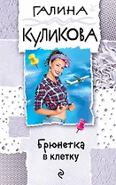 Брюнетка в клетку