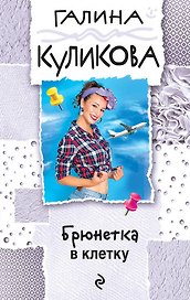 Брюнетка в клетку