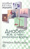 Диабет: все, о чем умолчали врачи - 1