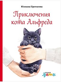 Приключения кота Альфреда