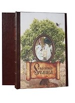Семейная книга (футляр). Подарочное издание