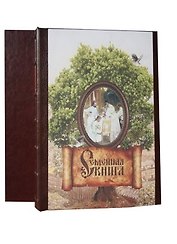 Семейная книга (футляр). Подарочное издание