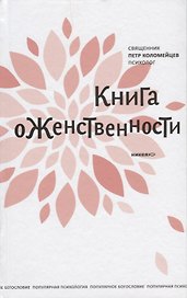 Книга о женственности