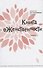 Книга о женственности - 0