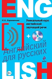 Уникальный курс английской звучащей речи +CD