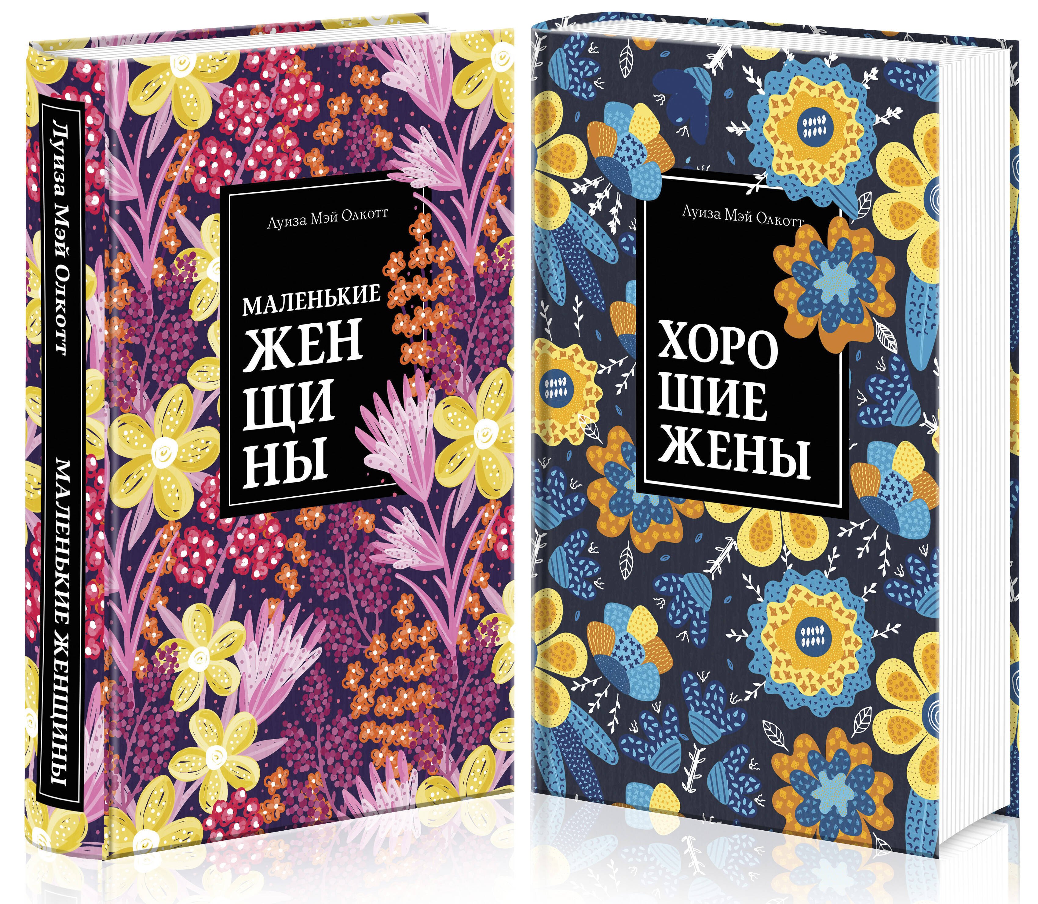 

Набор "Маленькие женщины. Истории их жизней" (из 2 книг: "Маленькие женщины", "Хорошие жены")