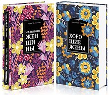 Набор "Маленькие женщины. Истории их жизней" (из 2 книг: "Маленькие женщины", "Хорошие жены")